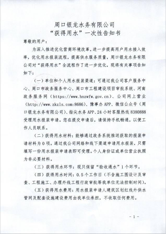 周口银龙水务无限公司“取得用水”一次性奉告书
